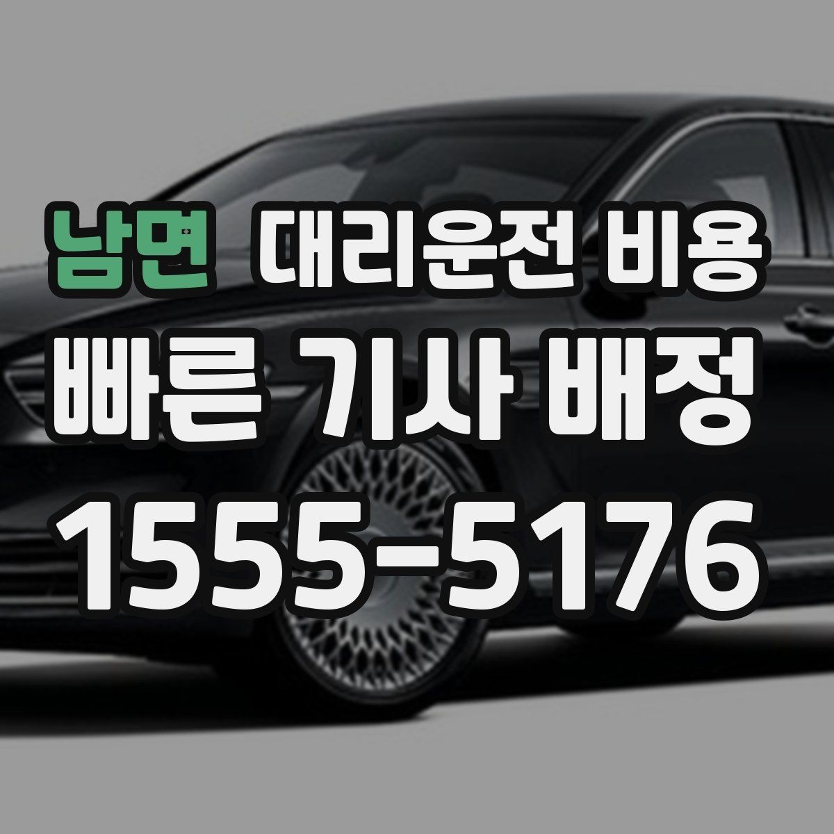 남면 대리운전 비용 경유 여부를 말해야 정확해집니다