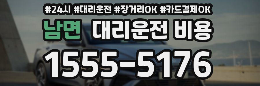 남면 대리운전 비용