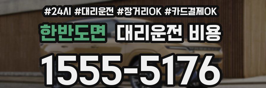 한반도면 대리운전 비용