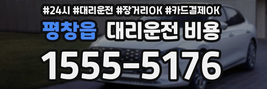 평창읍 대리운전 비용