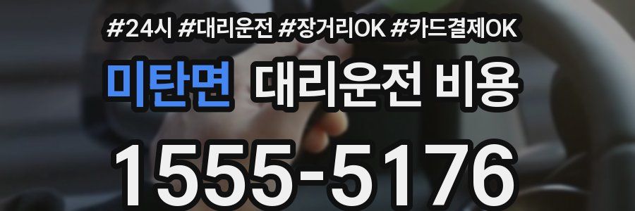 미탄면 대리운전 비용