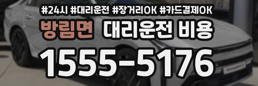 방림면 대리운전 비용