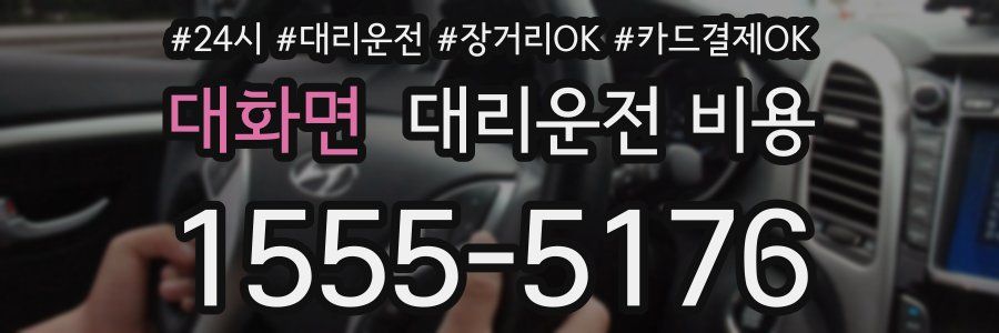 대화면 대리운전 비용