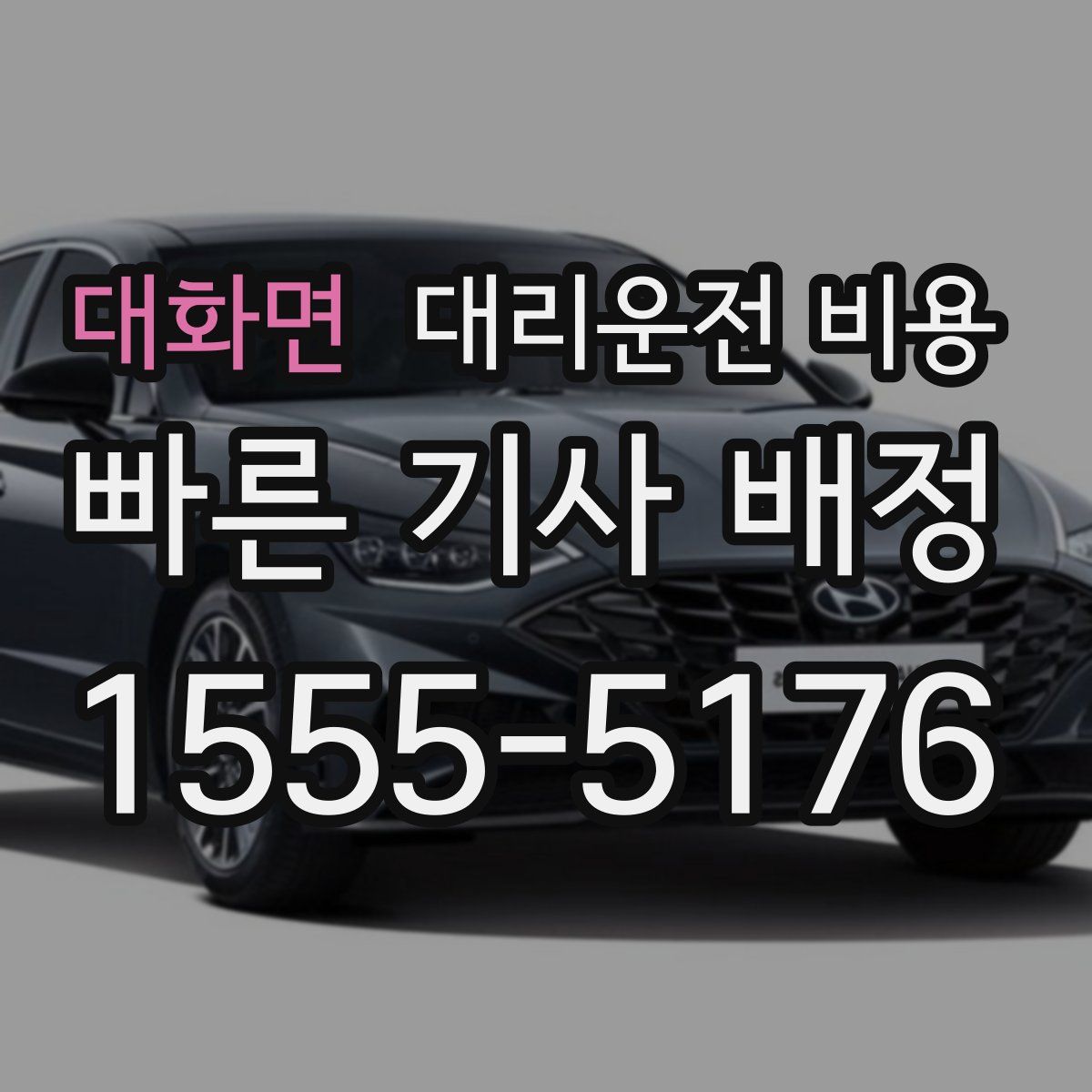 대화면 대리운전