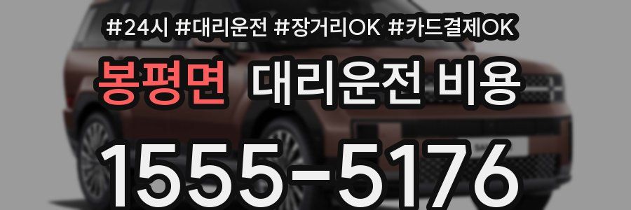 봉평면 대리운전 비용