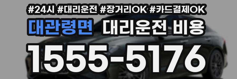 대관령면 대리운전 비용