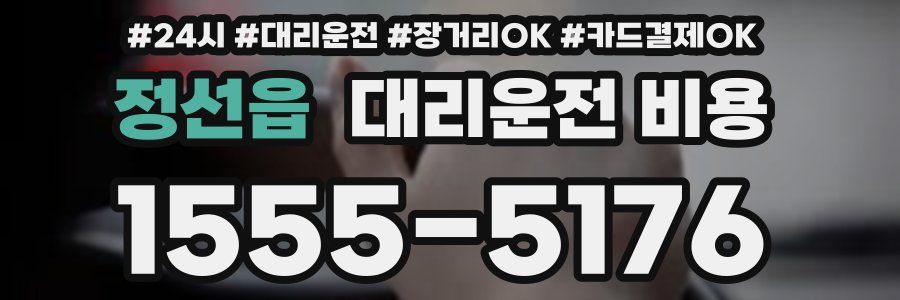 정선읍 대리운전 비용