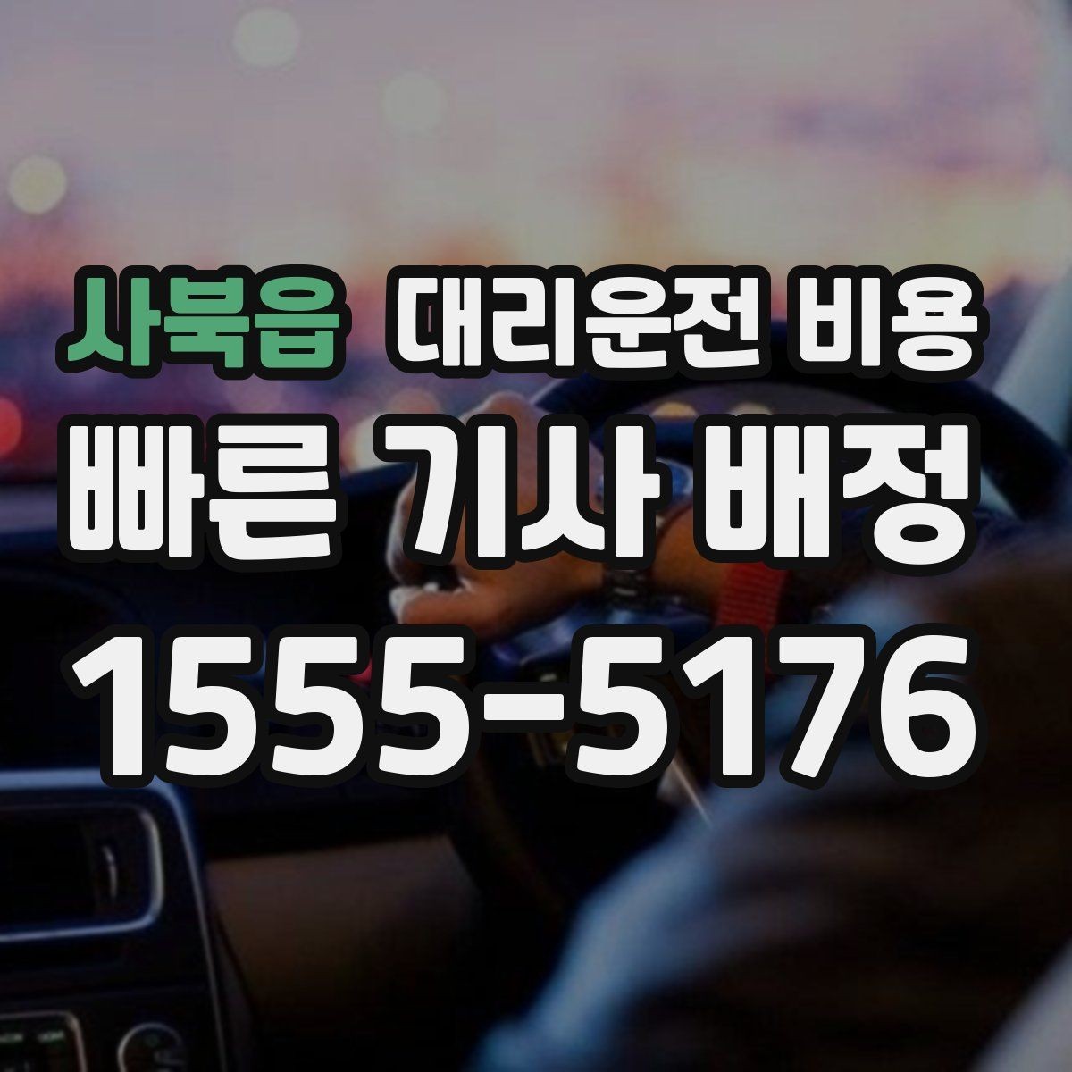 사북읍 대리운전 비용 계산에 도움이 되는 통화 질문 모음