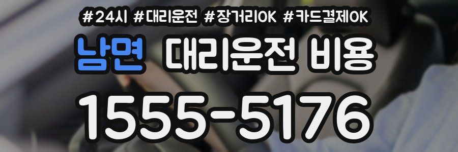 남면 대리운전 비용