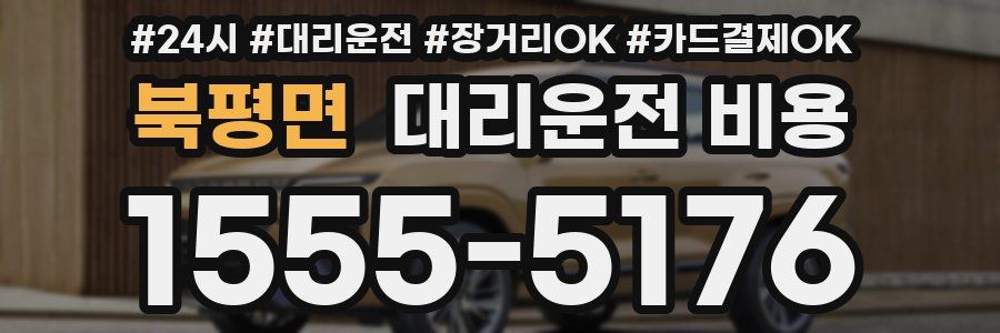 북평면 대리운전 비용