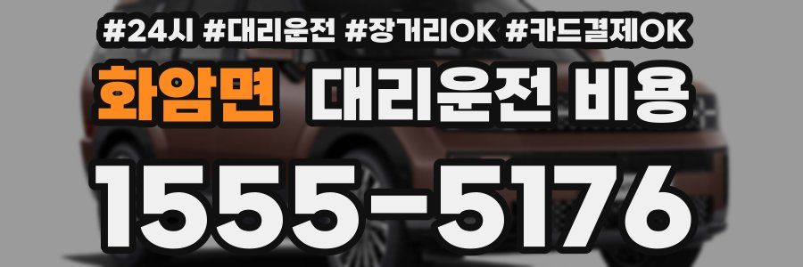 화암면 대리운전 비용