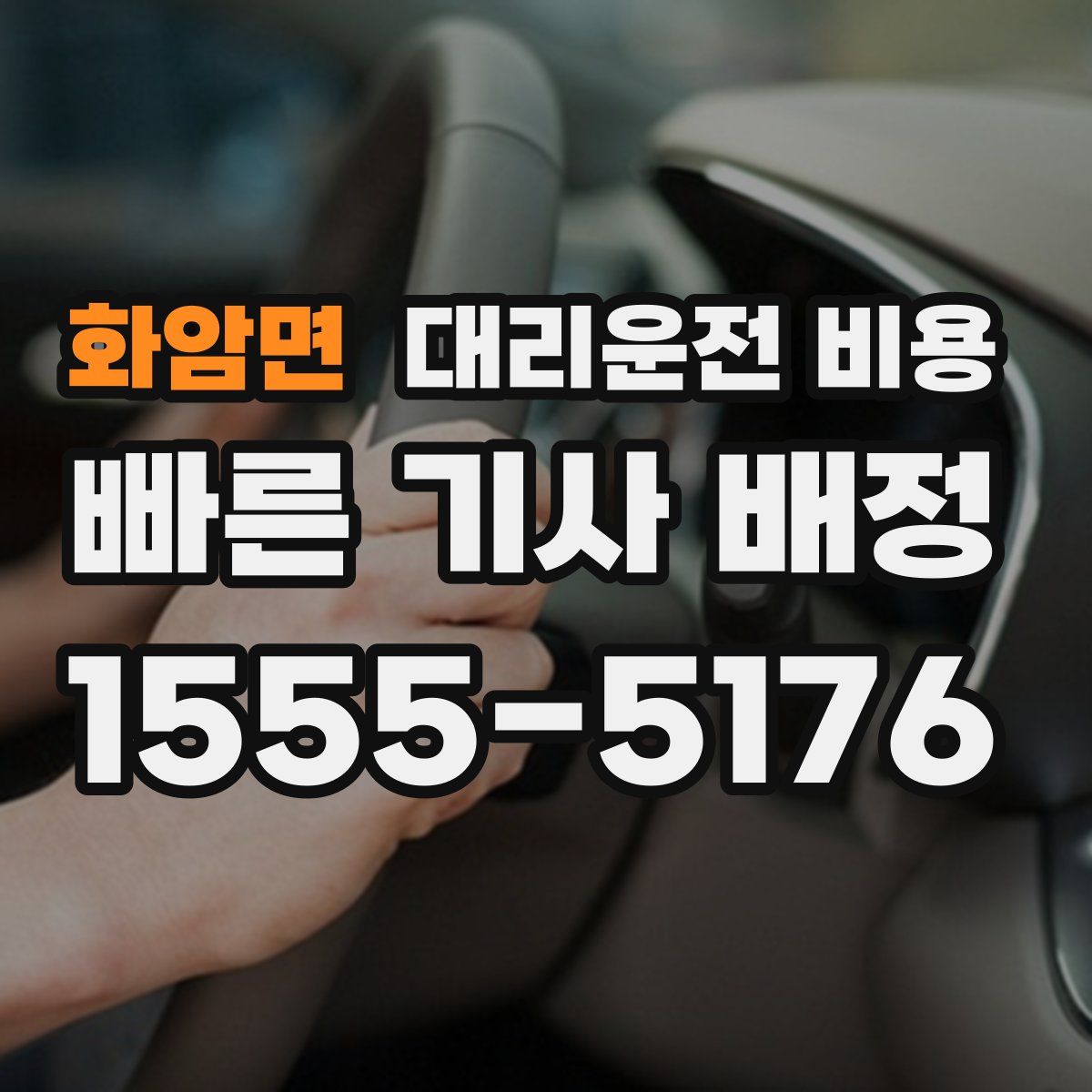 화암면 대리운전