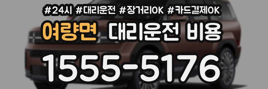 여량면 대리운전 비용