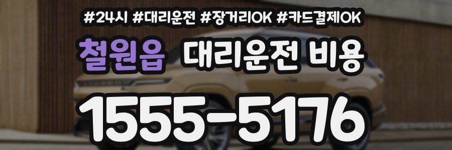 철원읍 대리운전 비용