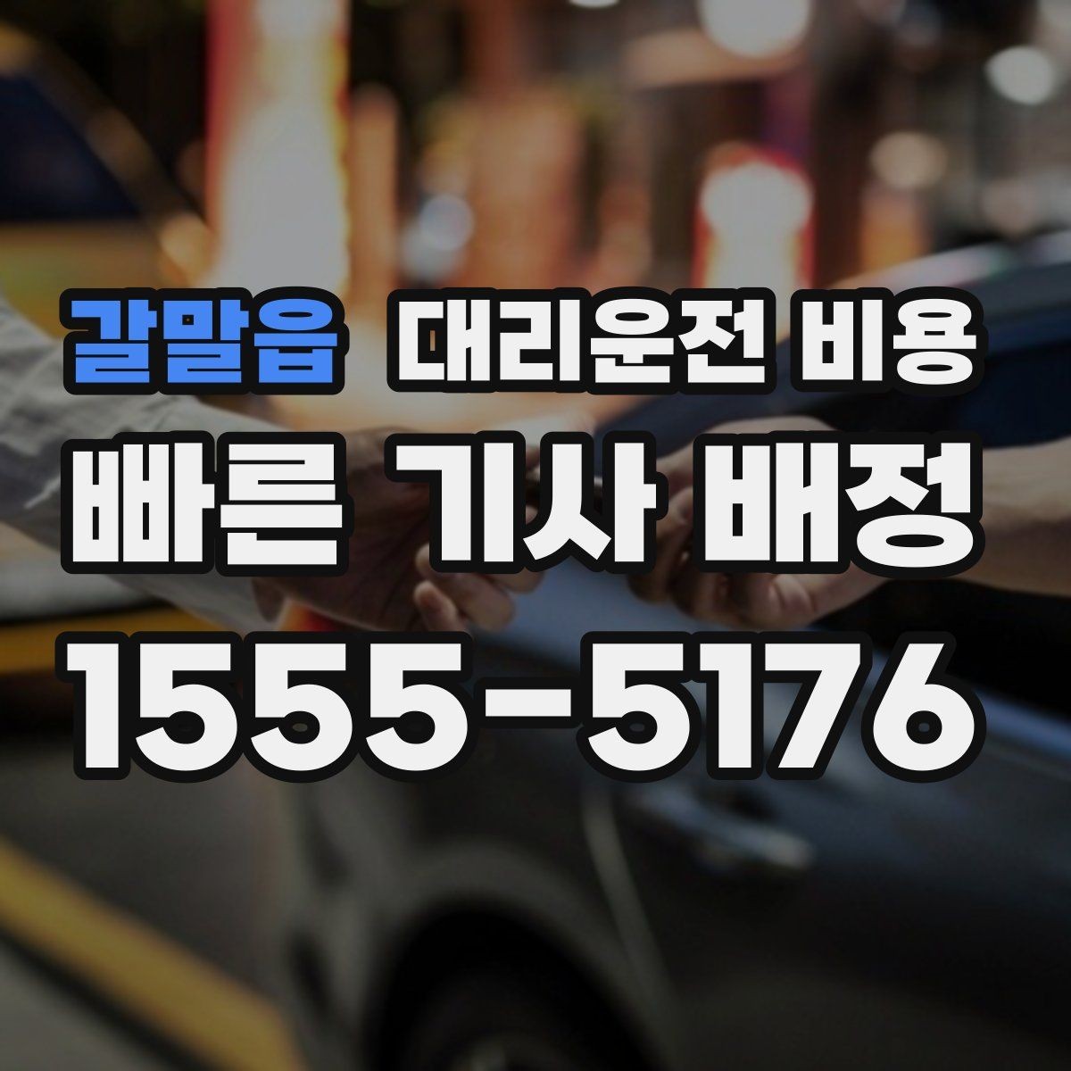 갈말읍 대리운전 비용 같은 구간인데 달라지는 이유
