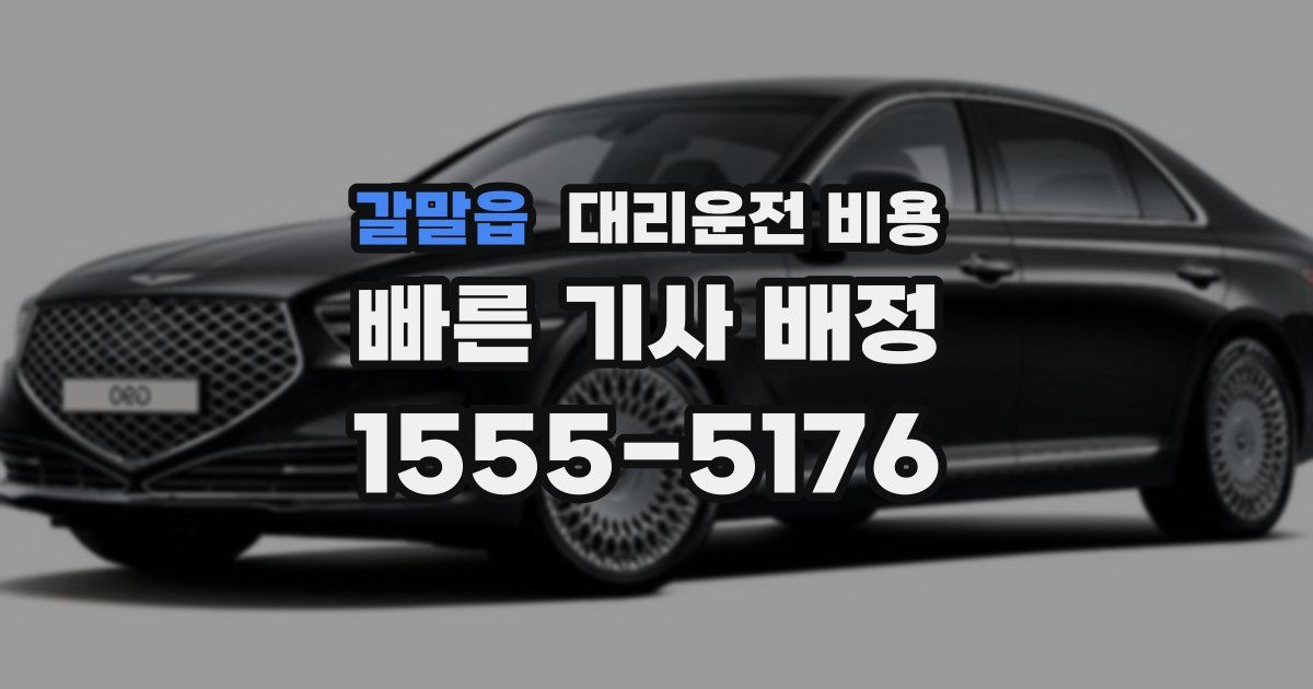 갈말읍 대리운전 가격