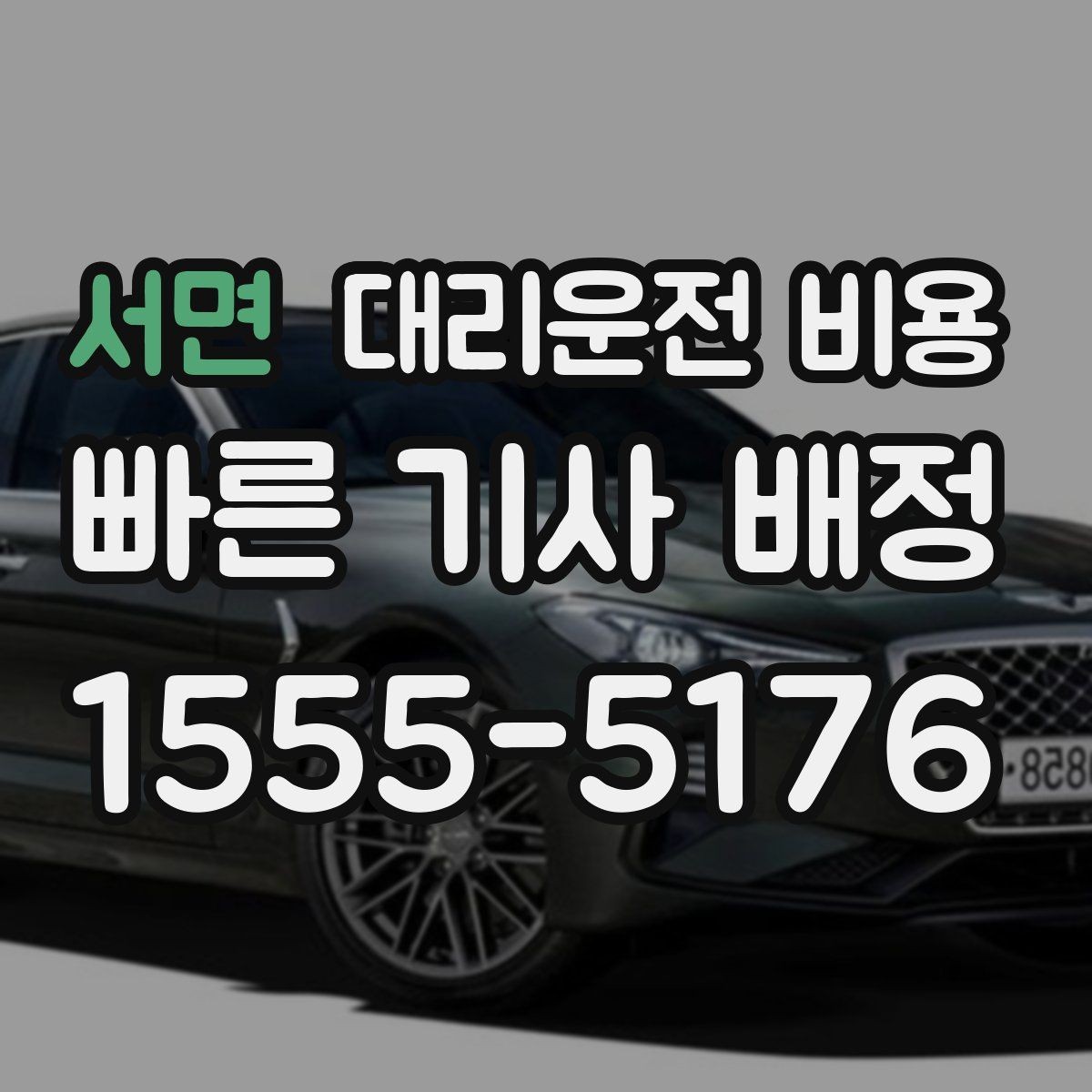 서면 대리운전 비용 가족 모임 후 늦은 귀가도 깔끔하게