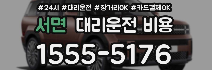 서면 대리운전 비용