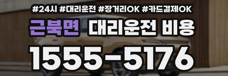 근북면 대리운전 비용