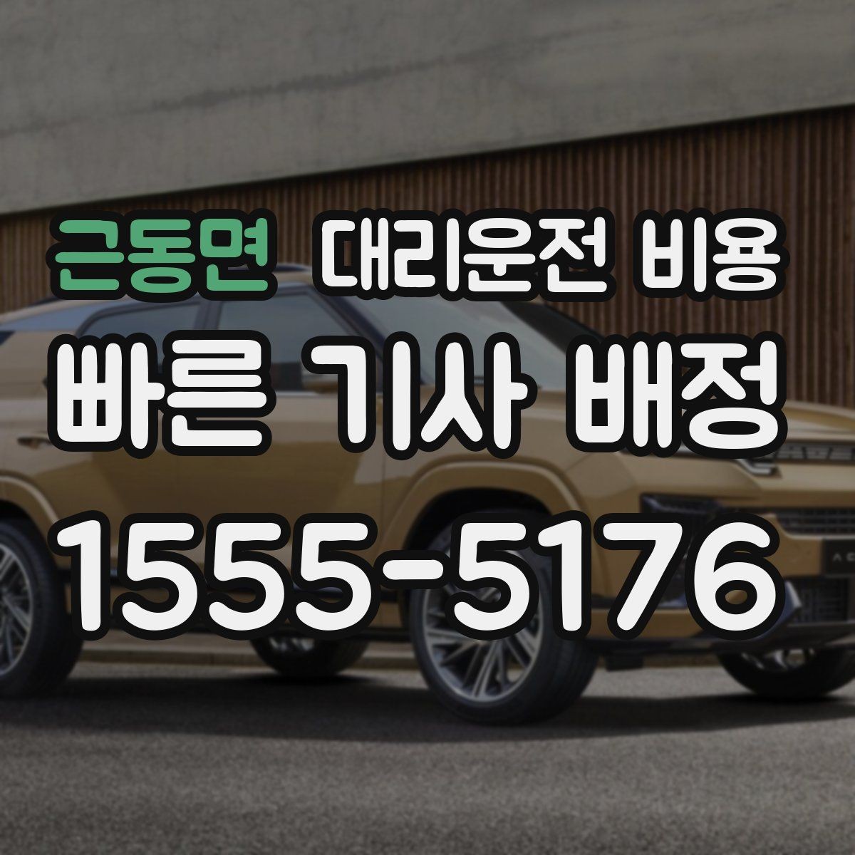 근동면 대리운전 비용 대기 시간 발생 시 미리 말해야 하는 것