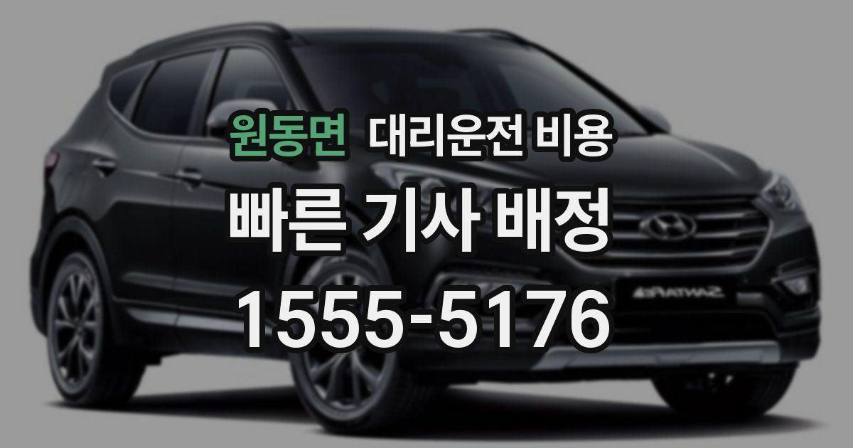 원동면 대리운전 가격