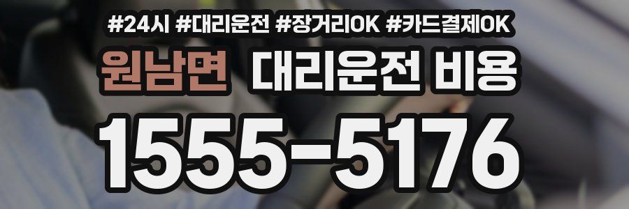 원남면 대리운전 비용