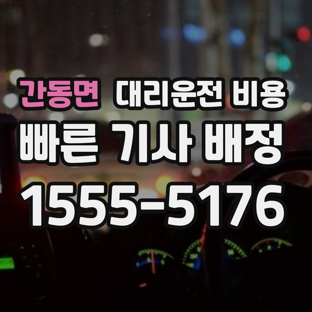 간동면 대리운전