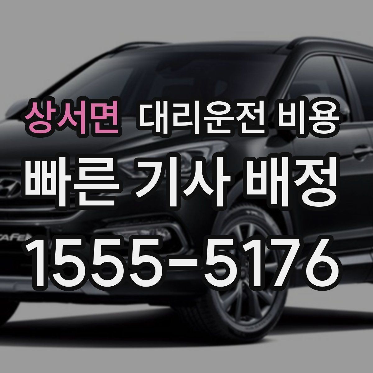 상서면 대리운전 비용 늦은 시간 호출 전 준비할 것