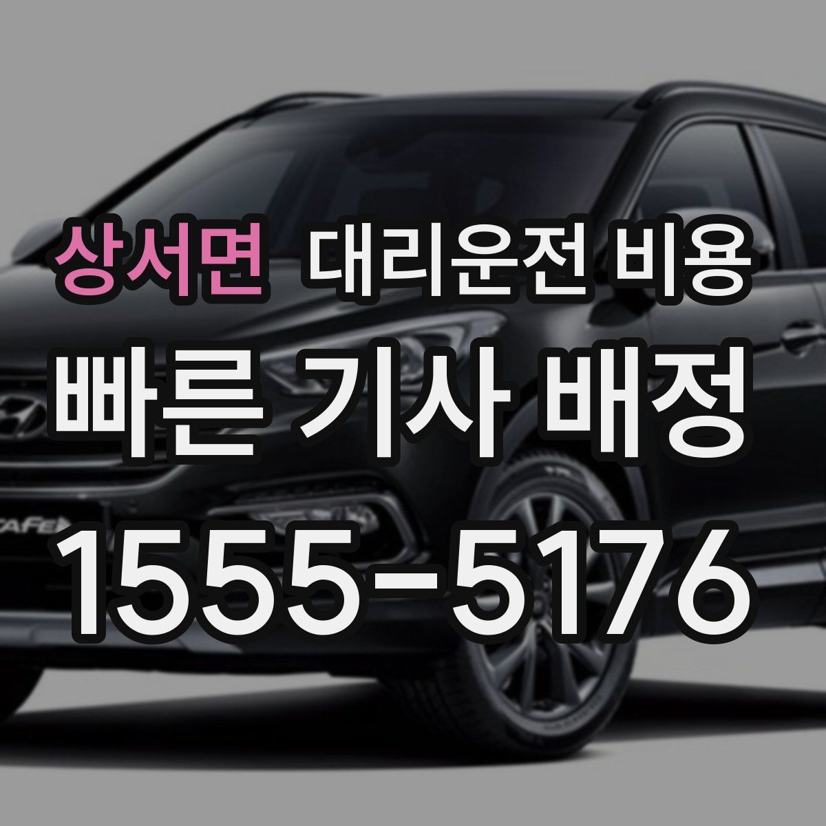 상서면 대리운전