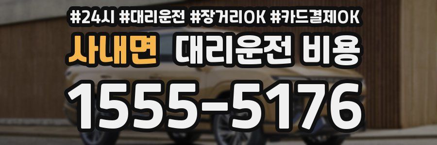 사내면 대리운전 비용