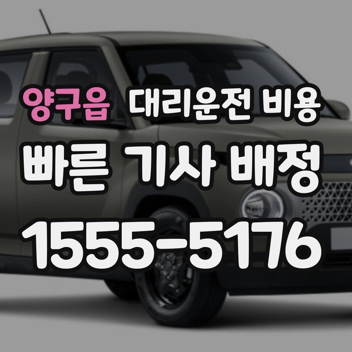 양구읍 대리운전 비용 줄이려면 동선부터 정리하세요