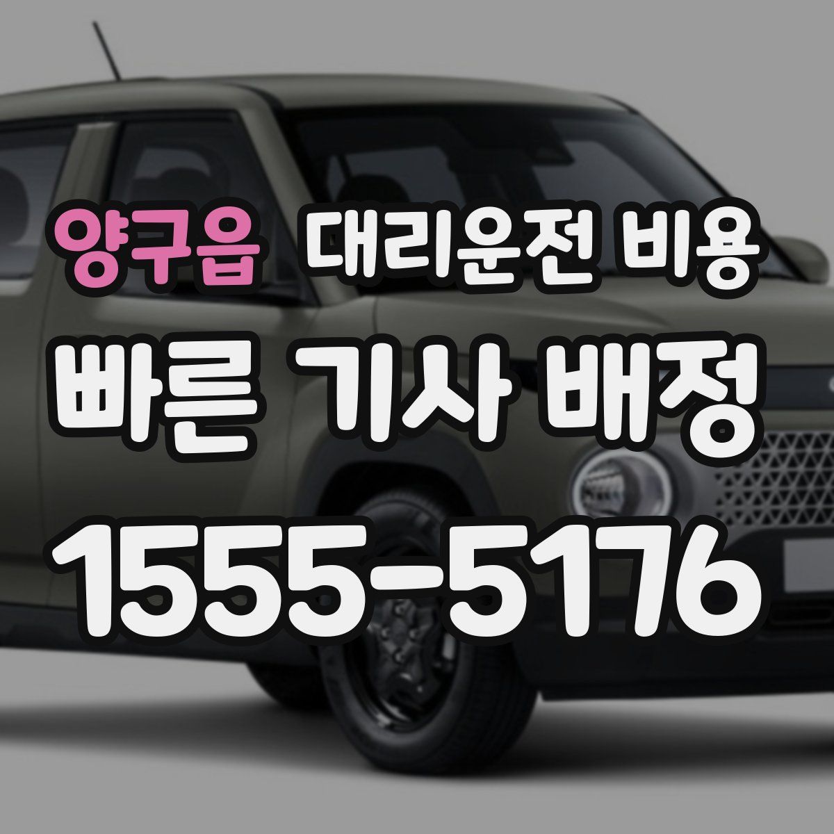 양구읍 대리운전