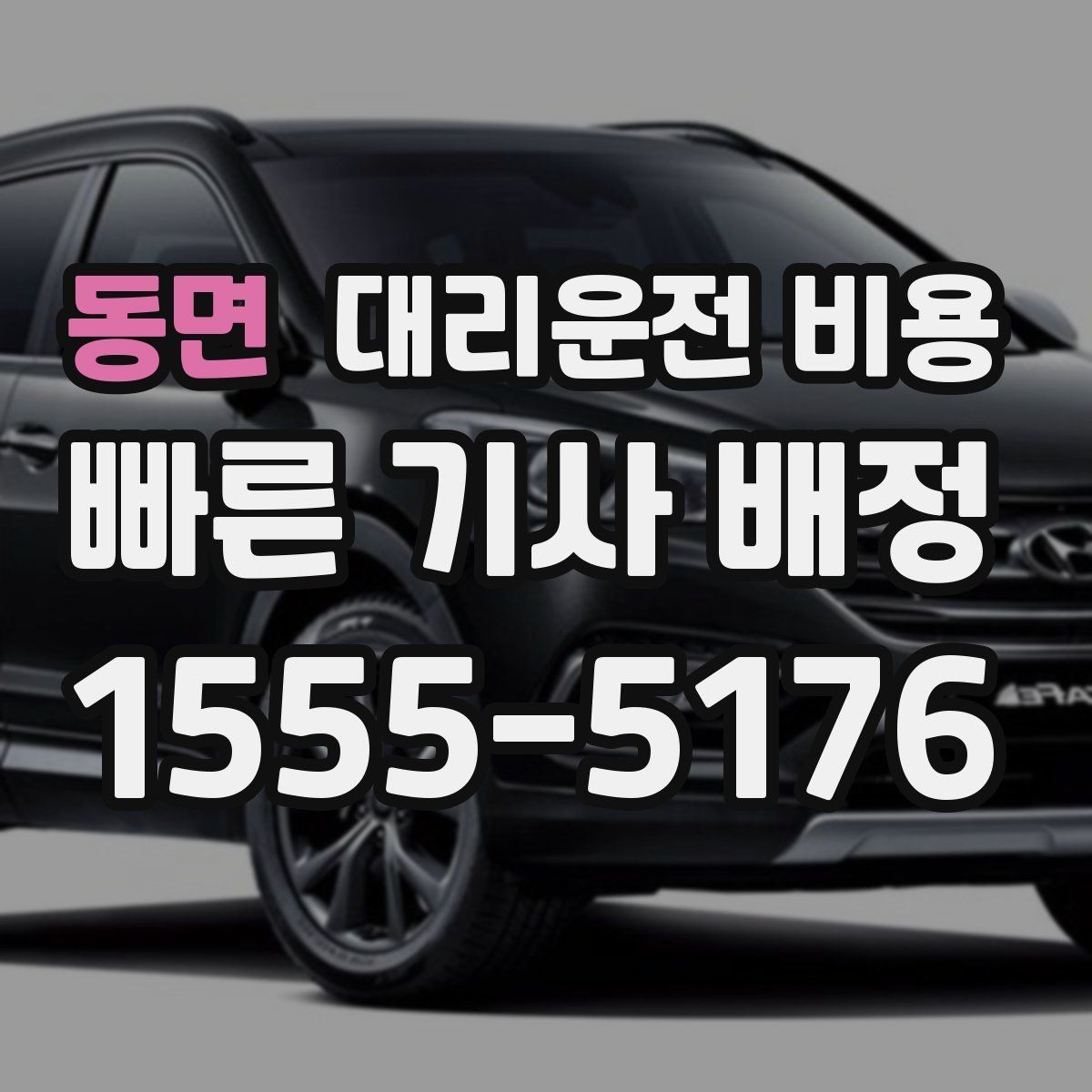 동면 대리운전 비용 짐이 많을 때 배려받는 안내 방법
