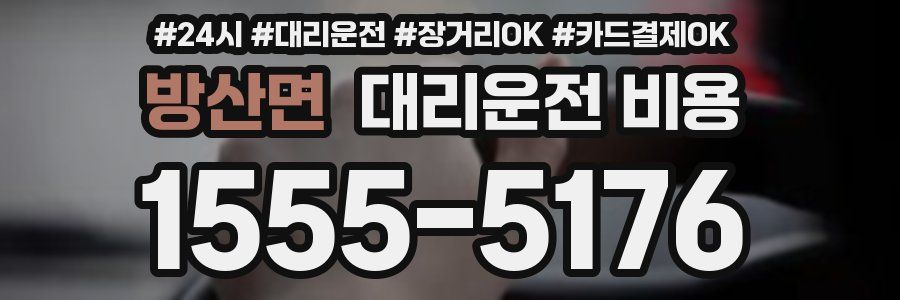 방산면 대리운전 비용