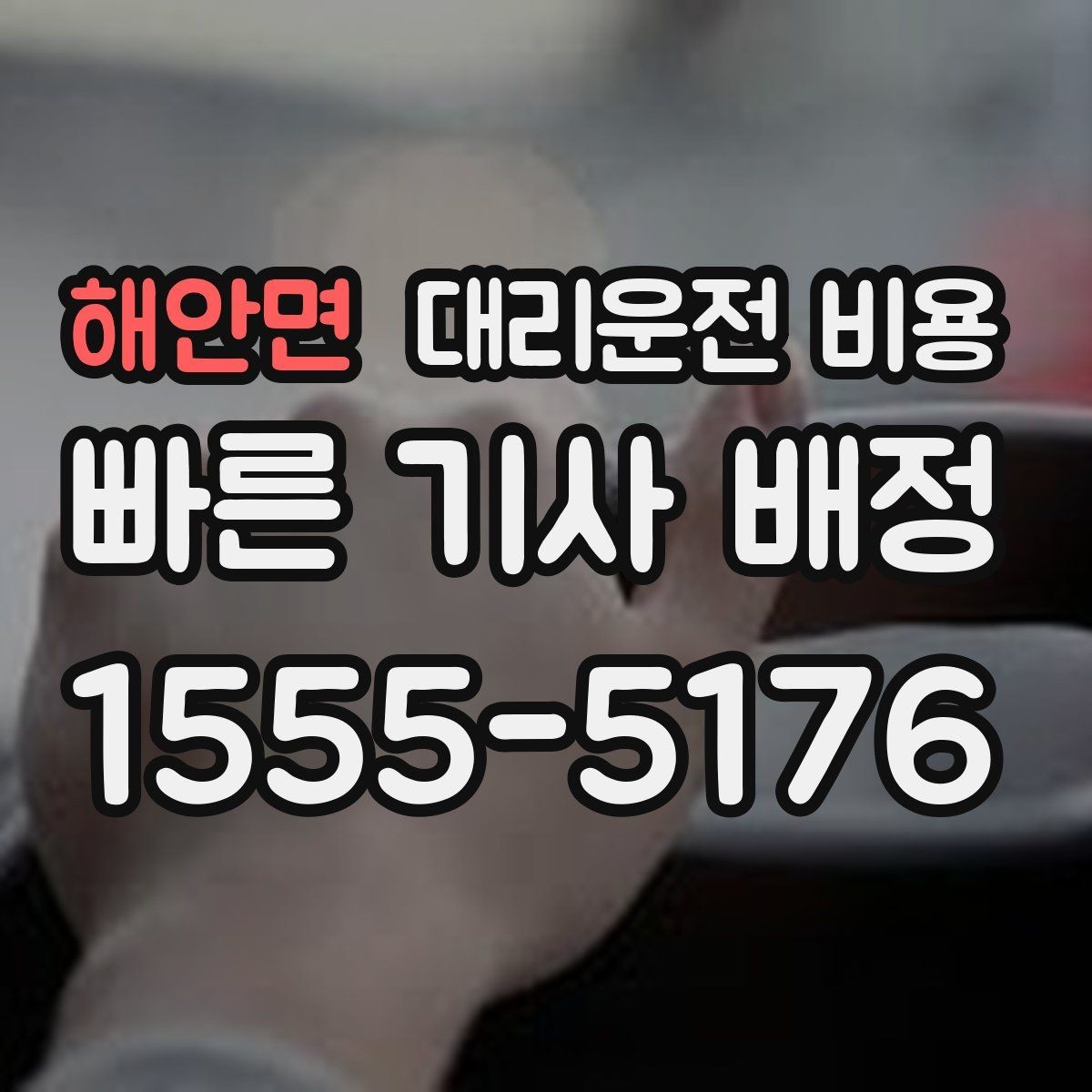 해안면 대리운전 비용 공항 이동은 왜 미리 확인이 필요할까