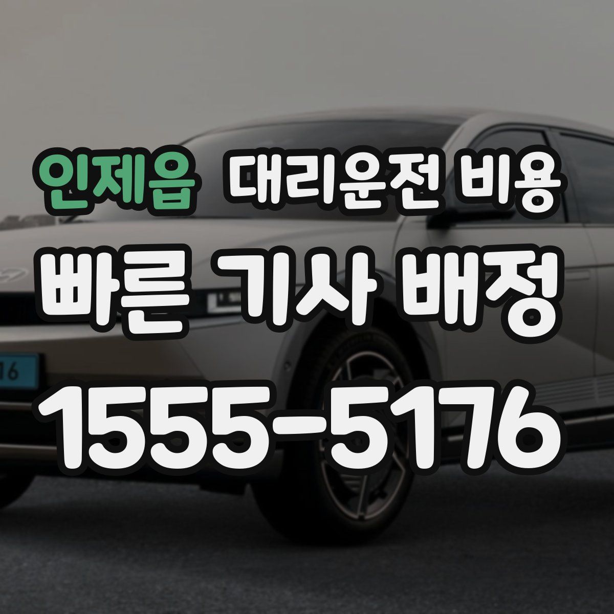 인제읍 대리운전