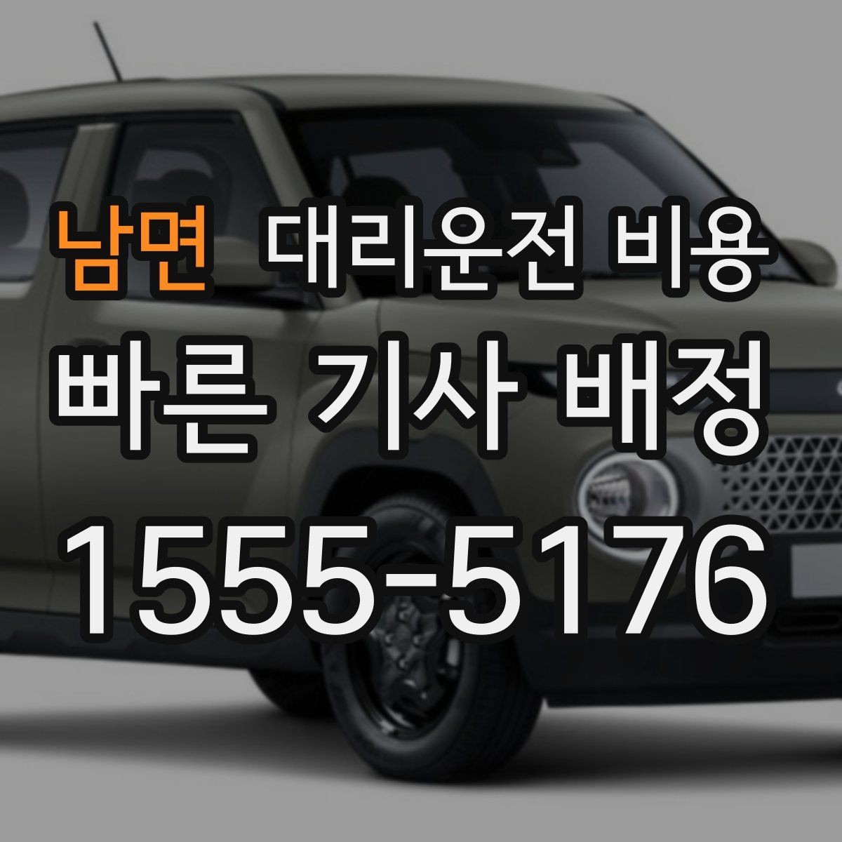 남면 대리운전 비용 공항 새벽 스케줄에도 맞추는 방법