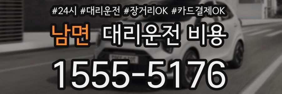 남면 대리운전 비용