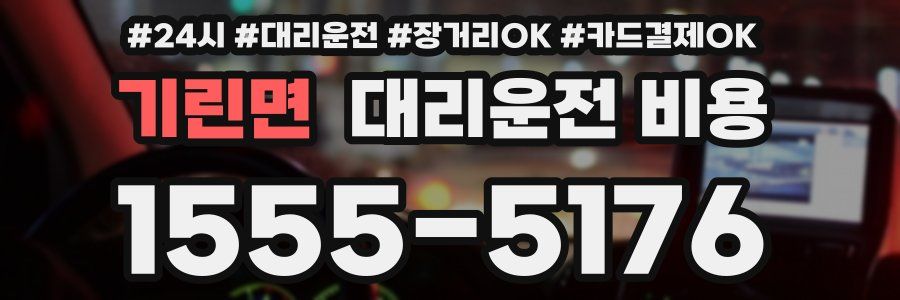 기린면 대리운전 비용