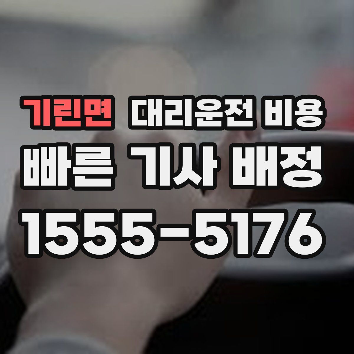 기린면 대리운전