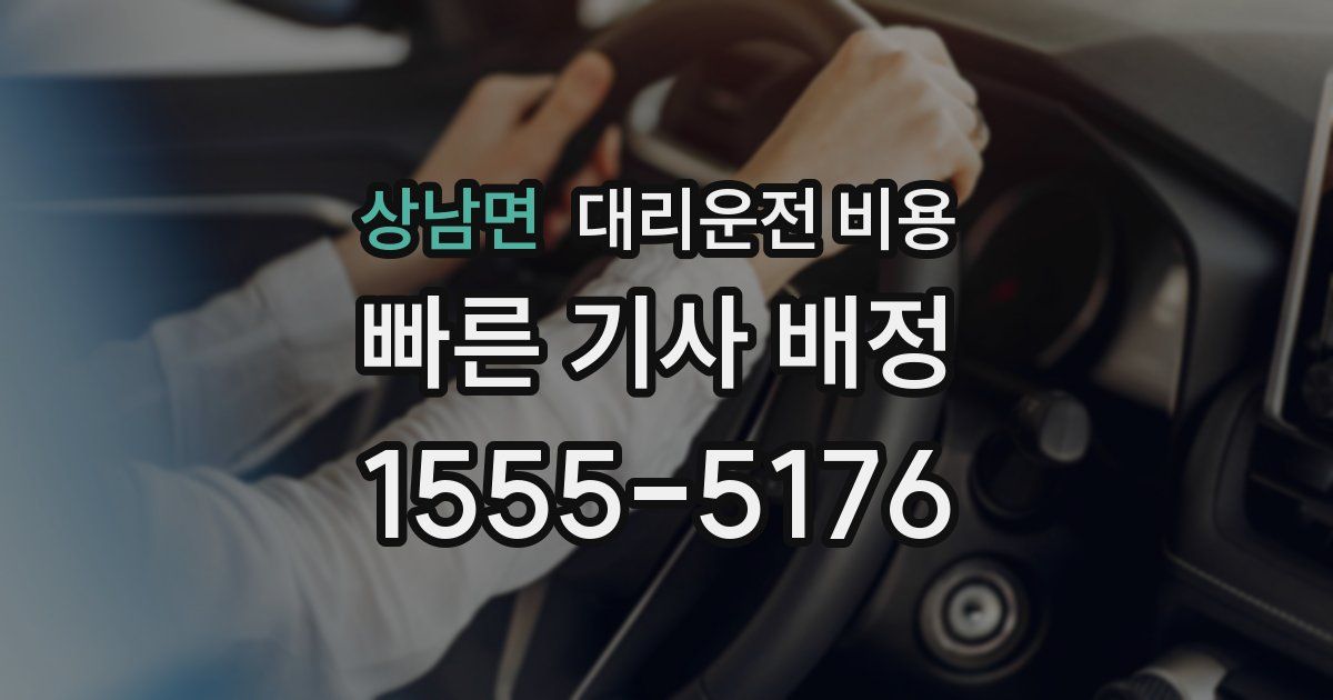 상남면 대리운전 가격