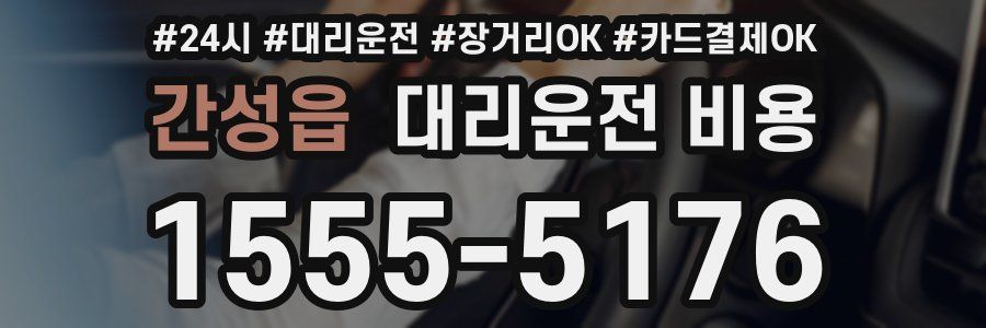 간성읍 대리운전 비용