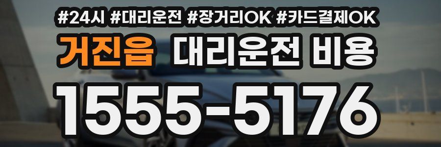 거진읍 대리운전 비용