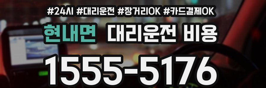 현내면 대리운전 비용