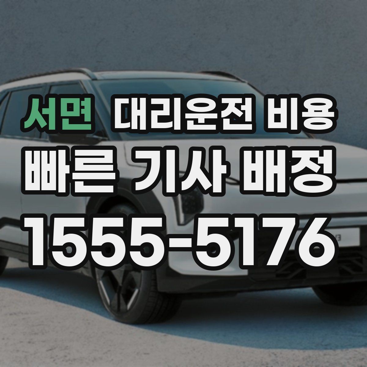 서면 대리운전 비용 행사 종료 후 바로 출발하는 요령