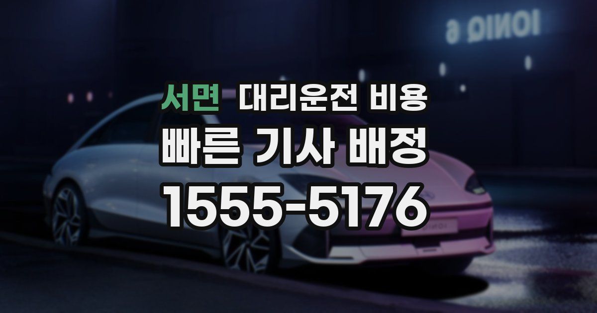 서면 대리운전 가격