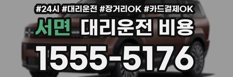 서면 대리운전 비용