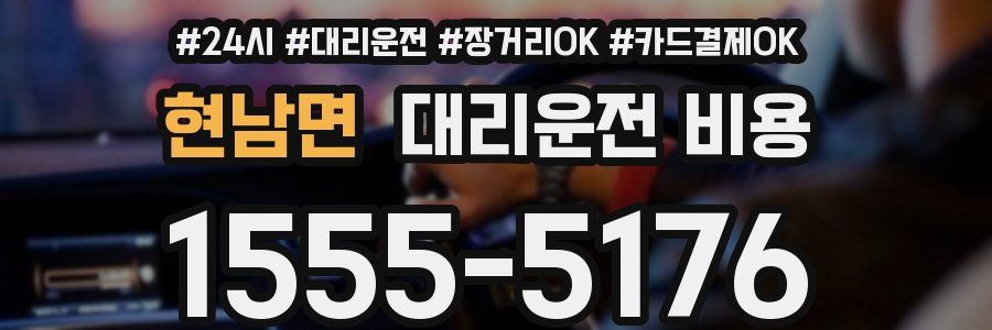 현남면 대리운전 비용