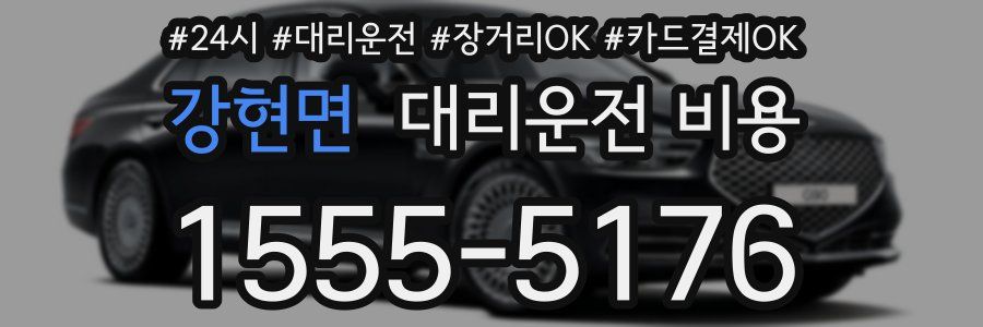 강현면 대리운전 비용