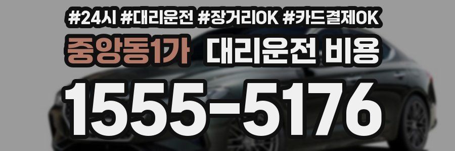 중앙동1가 대리운전 비용
